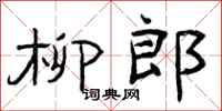 曾庆福柳郎隶书怎么写