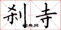丁谦刹寺楷书怎么写