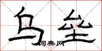 曾庆福乌垒隶书怎么写