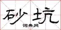 曾庆福砂坑隶书怎么写