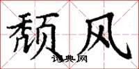 丁谦颓风楷书怎么写