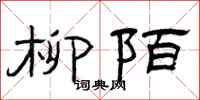曾庆福柳陌隶书怎么写