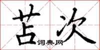丁谦苫次楷书怎么写