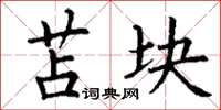 丁谦苫块楷书怎么写