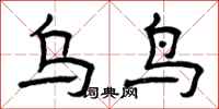 曾庆福乌鸟隶书怎么写