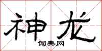 曾庆福神龙隶书怎么写