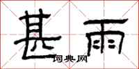 曾庆福甚雨隶书怎么写