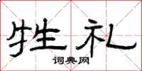 曾庆福牲礼隶书怎么写