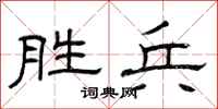 曾庆福胜兵隶书怎么写
