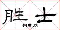 曾庆福胜士隶书怎么写