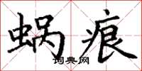 丁谦蜗痕楷书怎么写