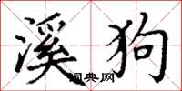 丁谦溪狗楷书怎么写