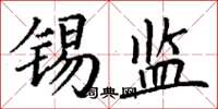 丁谦锡监楷书怎么写