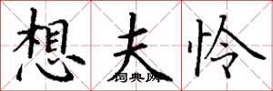 丁谦想夫怜楷书怎么写
