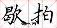 丁谦歇拍楷书怎么写