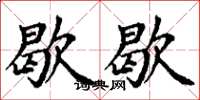 丁谦歇歇楷书怎么写