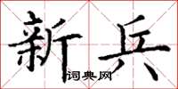 丁谦新兵楷书怎么写