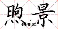 丁谦煦景楷书怎么写