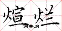 丁谦煊烂楷书怎么写