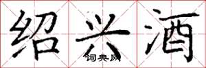 丁谦绍兴酒楷书怎么写