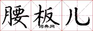丁谦腰板儿楷书怎么写