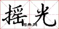 丁谦摇光楷书怎么写