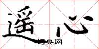丁谦遥心楷书怎么写