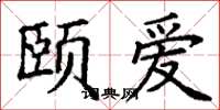 丁谦颐爱楷书怎么写