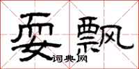 曾庆福耍飘隶书怎么写
