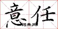 丁谦意任楷书怎么写