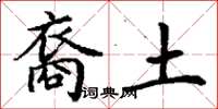 丁谦裔土楷书怎么写
