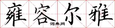 丁谦雍容尔雅楷书怎么写