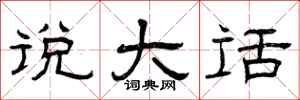 曾庆福说大话隶书怎么写