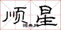 曾庆福顺星隶书怎么写
