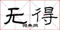 曾庆福无得隶书怎么写