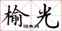 丁谦榆光楷书怎么写