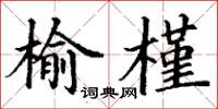 丁谦榆槿楷书怎么写