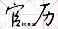 钱沛云官历行书怎么写