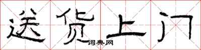 曾庆福送货上门隶书怎么写