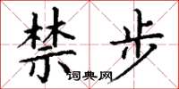 丁谦禁步楷书怎么写