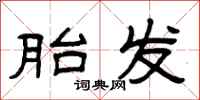 曾庆福胎发隶书怎么写