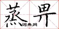 丁谦蒸畀楷书怎么写