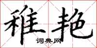 丁谦稚艳楷书怎么写
