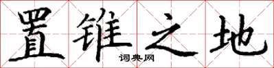 丁谦置锥之地楷书怎么写