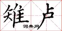 丁谦雉卢楷书怎么写