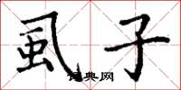 丁谦虱子楷书怎么写