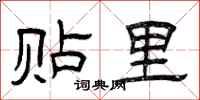 曾庆福贴里隶书怎么写