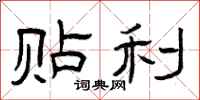曾庆福贴利隶书怎么写
