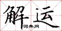 丁谦解运楷书怎么写