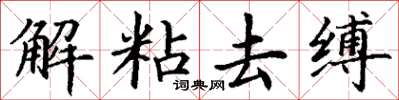 丁谦解粘去缚楷书怎么写